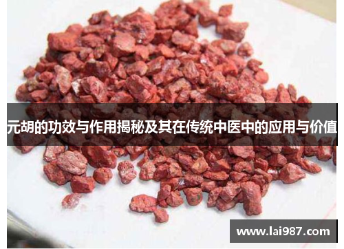 元胡的功效与作用揭秘及其在传统中医中的应用与价值 元胡的功效与作用揭秘及其在传统中医中的应用与价值