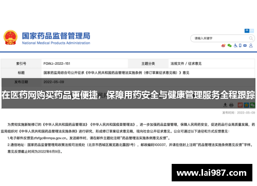 在医药网购买药品更便捷,保障用药安全与健康管理服务全程跟踪 在医药网购买药品更便捷,保障用药安全与健康管理服务全程跟踪