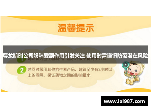 尊龙凯时公司妈咪爱副作用引发关注 使用时需谨慎防范潜在风险 尊龙凯时公司妈咪爱副作用引发关注 使用时需谨慎防范潜在风险