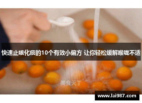快速止咳化痰的10个有效小偏方 让你轻松缓解喉咙不适 快速止咳化痰的10个有效小偏方 让你轻松缓解喉咙不适