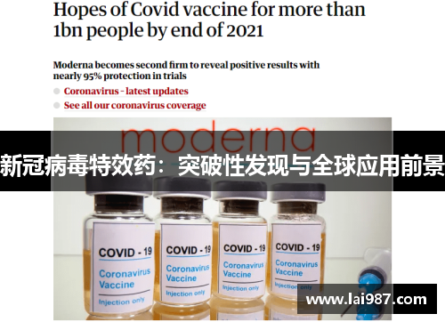 新冠病毒特效药:突破性发现与全球应用前景 新冠病毒特效药:突破性发现与全球应用前景