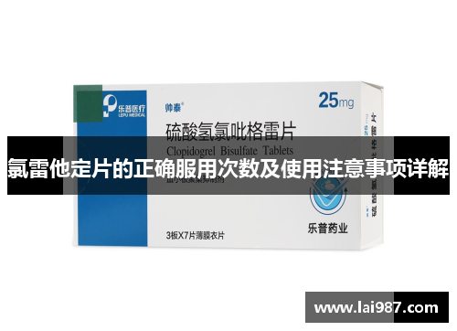 氯雷他定片的正确服用次数及使用注意事项详解 氯雷他定片的正确服用次数及使用注意事项详解