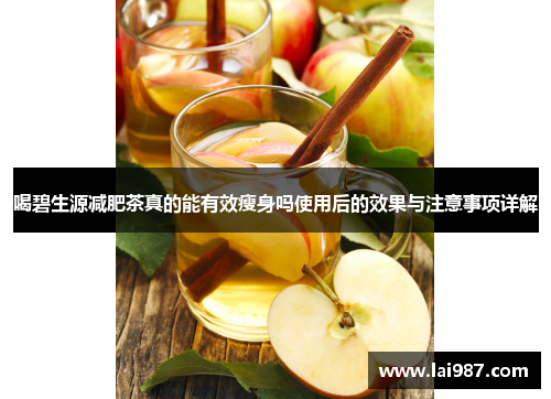 喝碧生源减肥茶真的能有效瘦身吗使用后的效果与注意事项详解 喝碧生源减肥茶真的能有效瘦身吗使用后的效果与注意事项详解