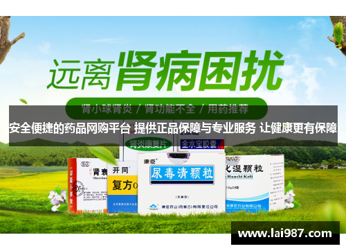 安全便捷的药品网购平台 提供正品保障与专业服务 让健康更有保障