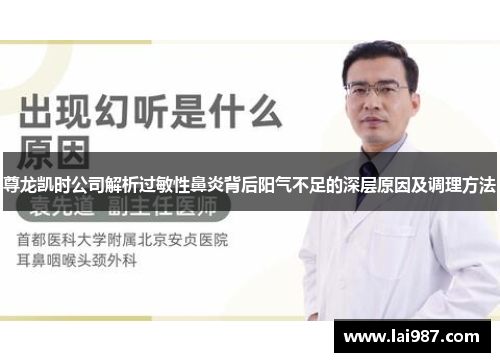 尊龙凯时公司解析过敏性鼻炎背后阳气不足的深层原因及调理方法