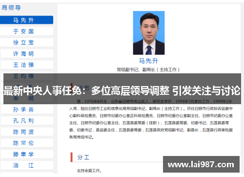 最新中央人事任免：多位高层领导调整 引发关注与讨论