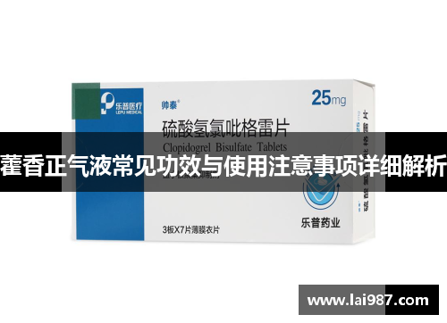 藿香正气液常见功效与使用注意事项详细解析 藿香正气液常见功效与使用注意事项详细解析