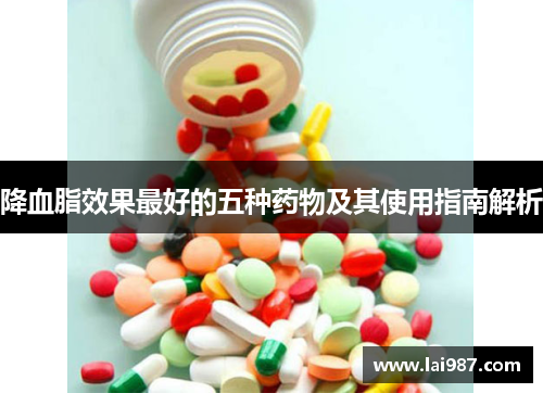 降血脂效果最好的五种药物及其使用指南解析