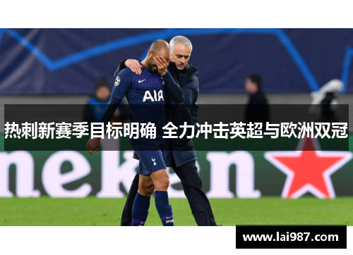 热刺新赛季目标明确 全力冲击英超与欧洲双冠
