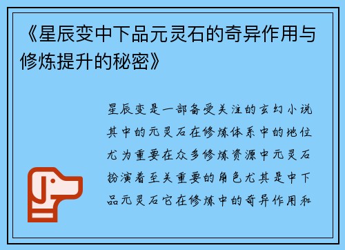 《星辰变中下品元灵石的奇异作用与修炼提升的秘密》