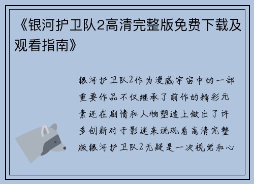 《银河护卫队2高清完整版免费下载及观看指南》