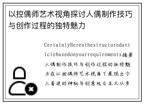 以控偶师艺术视角探讨人偶制作技巧与创作过程的独特魅力