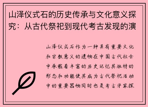 山泽仪式石的历史传承与文化意义探究：从古代祭祀到现代考古发现的演变