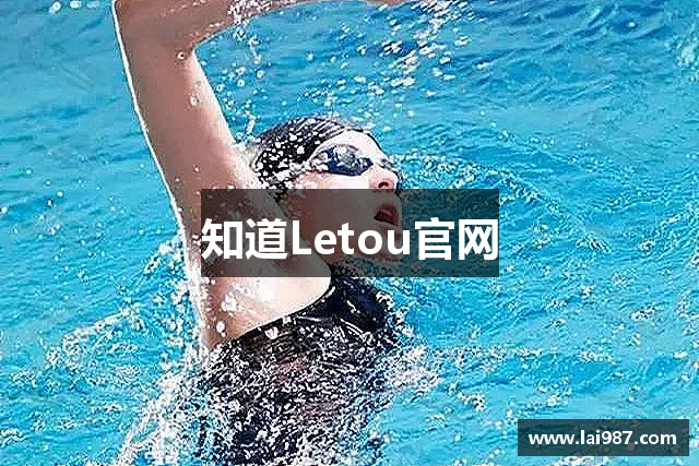 知道Letou官网