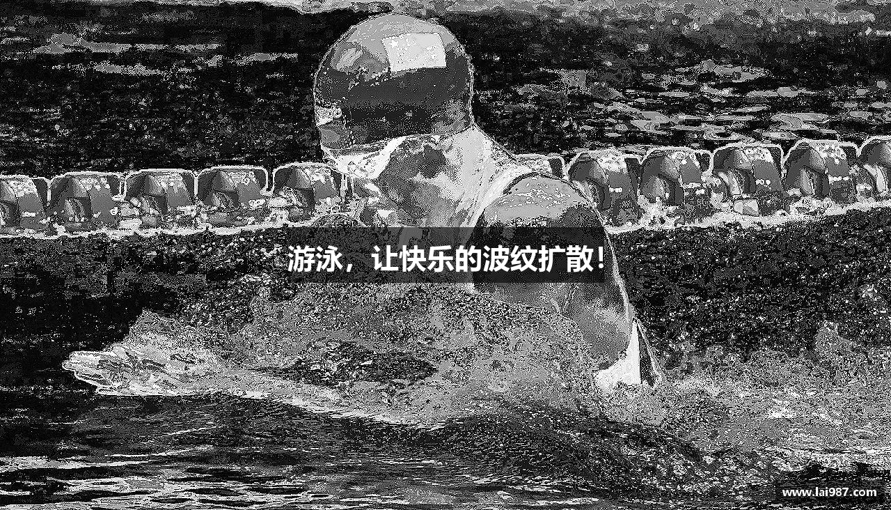 游泳，让快乐的波纹扩散！